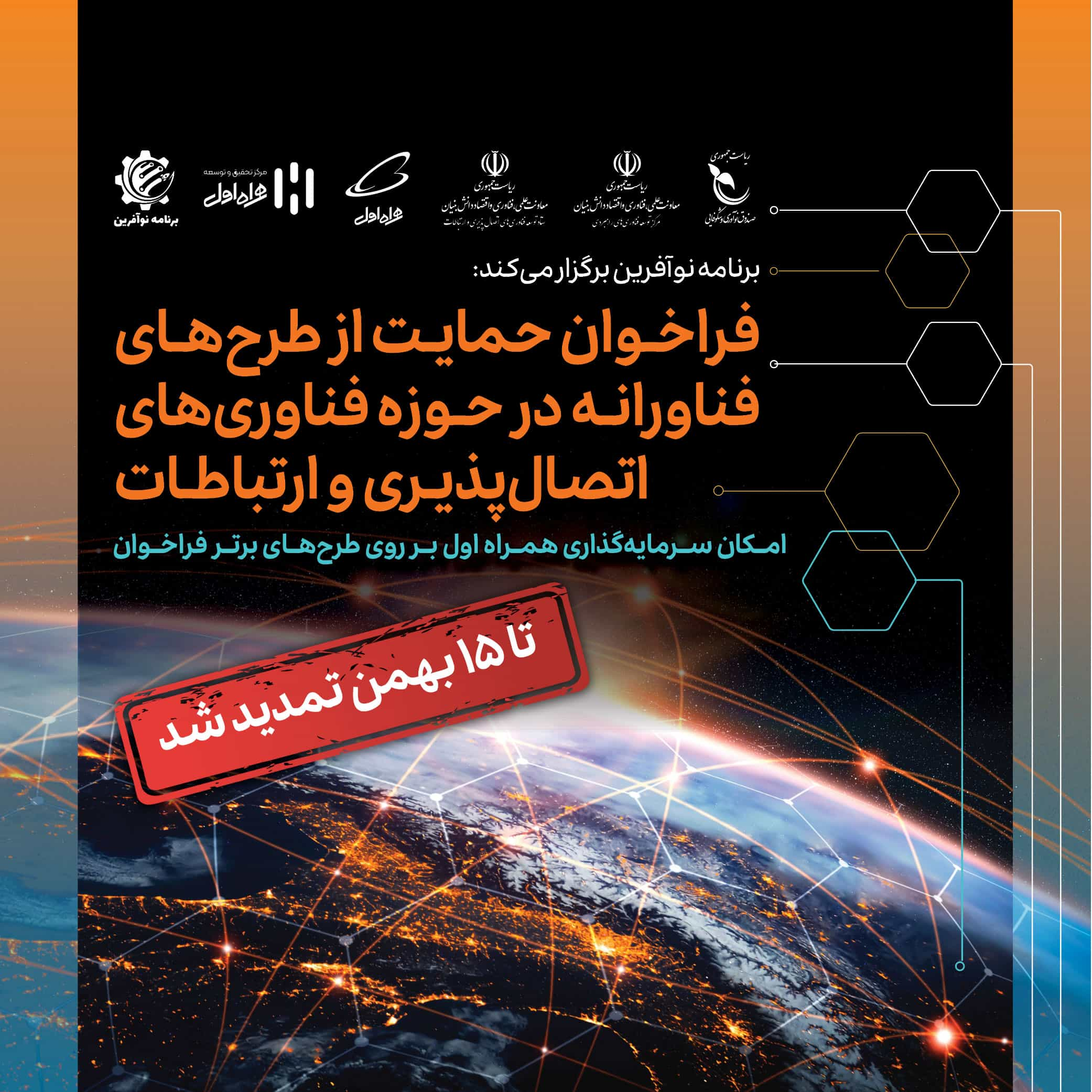 تمدید فراخوان حمایت از طرح‌ های فناورانه در حوزه اتصال‌ پذیری و ارتباطات