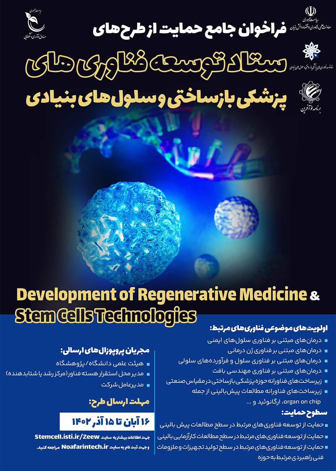 فراخوان فناوری‌ های پزشکی بازساختی و سلول‌ های بنیادی 